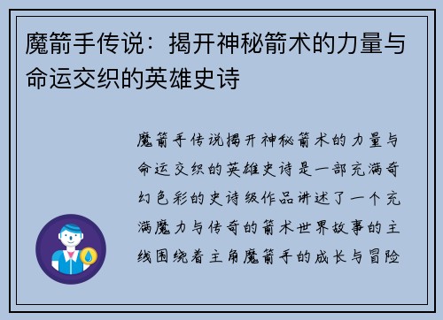 魔箭手传说：揭开神秘箭术的力量与命运交织的英雄史诗