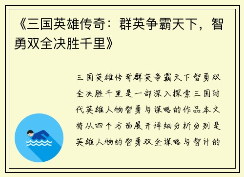 《三国英雄传奇：群英争霸天下，智勇双全决胜千里》