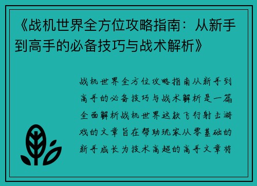 《战机世界全方位攻略指南：从新手到高手的必备技巧与战术解析》