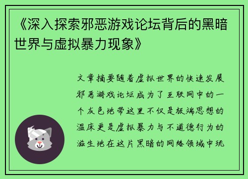 《深入探索邪恶游戏论坛背后的黑暗世界与虚拟暴力现象》