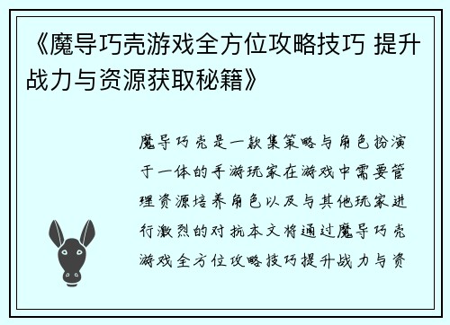 《魔导巧壳游戏全方位攻略技巧 提升战力与资源获取秘籍》