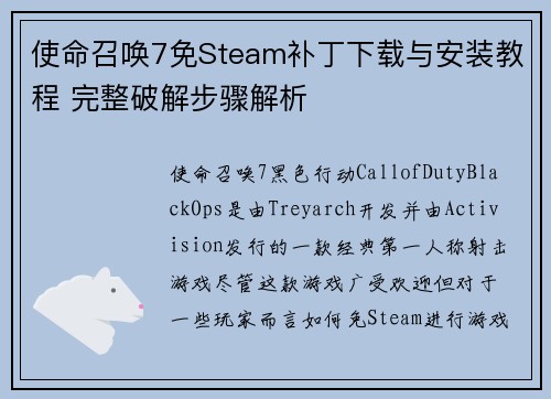 使命召唤7免Steam补丁下载与安装教程 完整破解步骤解析