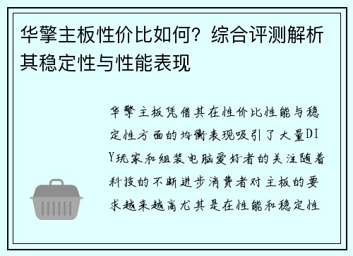 华擎主板性价比如何？综合评测解析其稳定性与性能表现