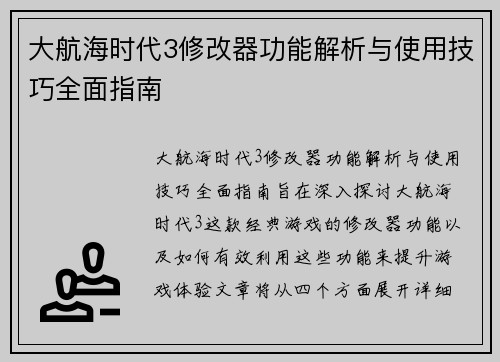 大航海时代3修改器功能解析与使用技巧全面指南