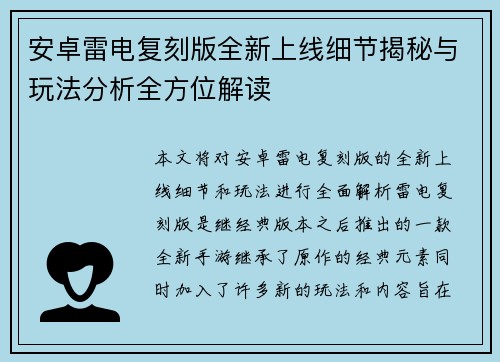 安卓雷电复刻版全新上线细节揭秘与玩法分析全方位解读