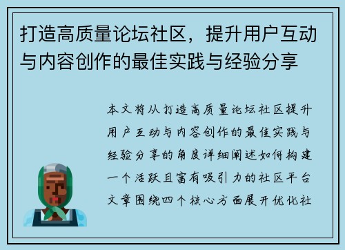 打造高质量论坛社区，提升用户互动与内容创作的最佳实践与经验分享