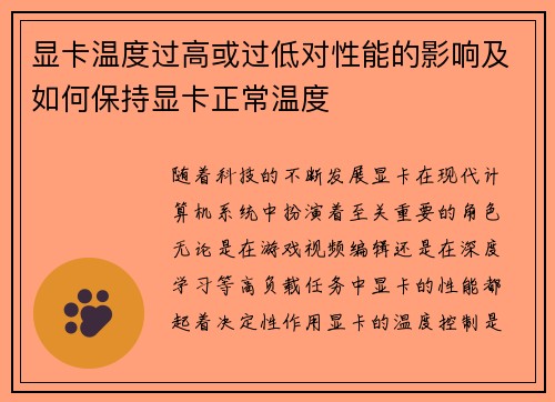 显卡温度过高或过低对性能的影响及如何保持显卡正常温度