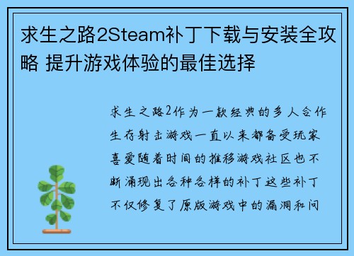 求生之路2Steam补丁下载与安装全攻略 提升游戏体验的最佳选择