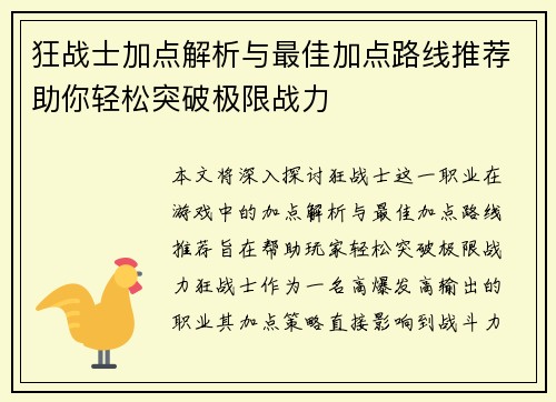 狂战士加点解析与最佳加点路线推荐助你轻松突破极限战力