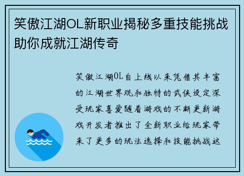 笑傲江湖OL新职业揭秘多重技能挑战助你成就江湖传奇