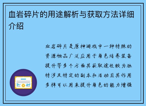 血岩碎片的用途解析与获取方法详细介绍
