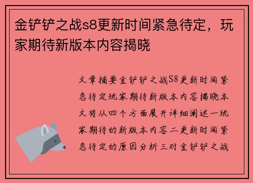 金铲铲之战s8更新时间紧急待定，玩家期待新版本内容揭晓