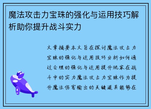 魔法攻击力宝珠的强化与运用技巧解析助你提升战斗实力