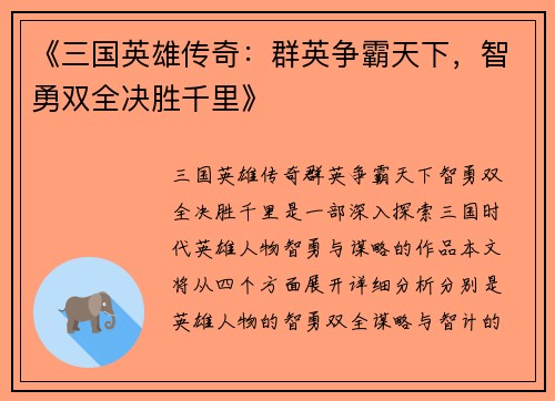 《三国英雄传奇：群英争霸天下，智勇双全决胜千里》