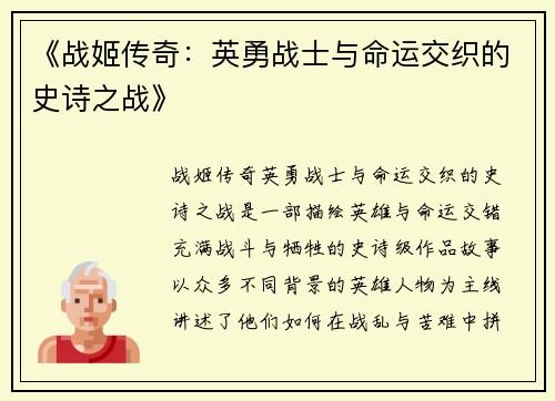 《战姬传奇：英勇战士与命运交织的史诗之战》
