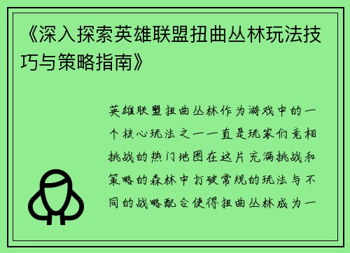 《深入探索英雄联盟扭曲丛林玩法技巧与策略指南》