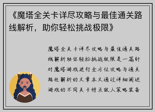 《魔塔全关卡详尽攻略与最佳通关路线解析，助你轻松挑战极限》