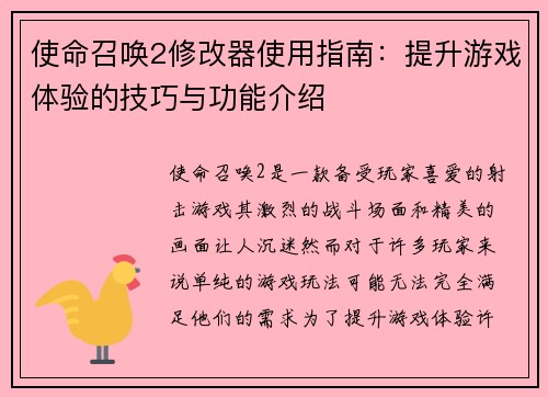 使命召唤2修改器使用指南：提升游戏体验的技巧与功能介绍