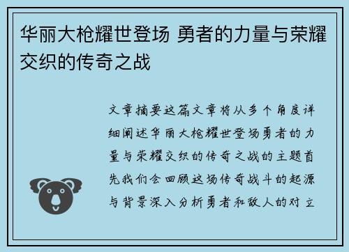 华丽大枪耀世登场 勇者的力量与荣耀交织的传奇之战
