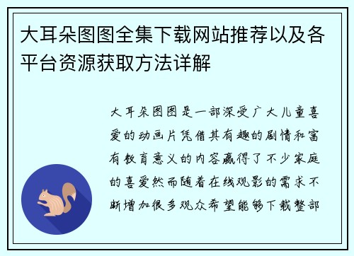 大耳朵图图全集下载网站推荐以及各平台资源获取方法详解