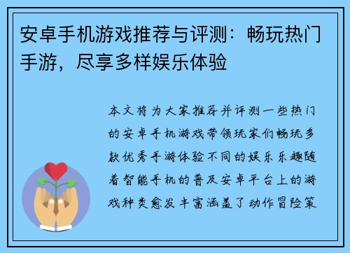 安卓手机游戏推荐与评测：畅玩热门手游，尽享多样娱乐体验