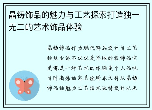 晶铸饰品的魅力与工艺探索打造独一无二的艺术饰品体验