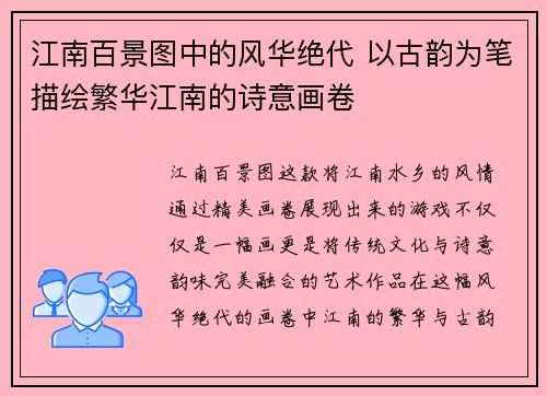 江南百景图中的风华绝代 以古韵为笔描绘繁华江南的诗意画卷
