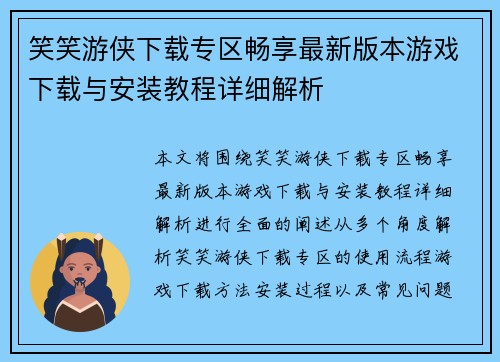 笑笑游侠下载专区畅享最新版本游戏下载与安装教程详细解析