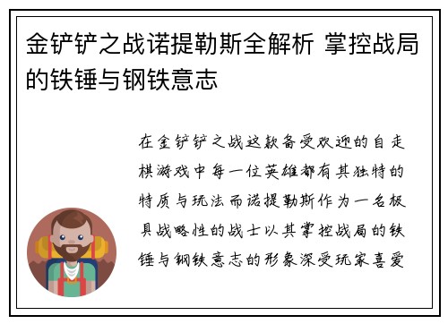 金铲铲之战诺提勒斯全解析 掌控战局的铁锤与钢铁意志