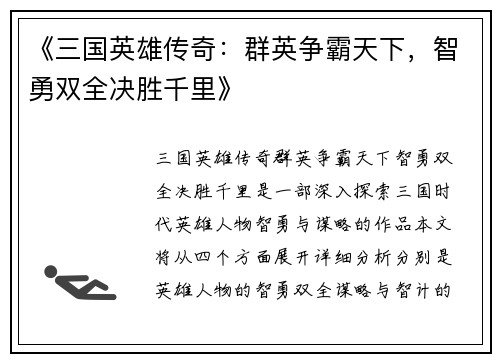 《三国英雄传奇：群英争霸天下，智勇双全决胜千里》