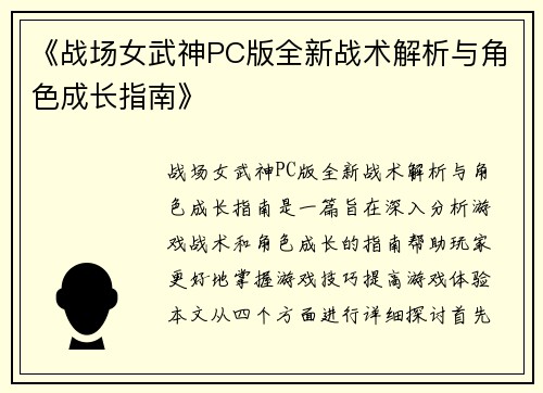 《战场女武神PC版全新战术解析与角色成长指南》