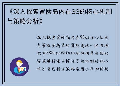 《深入探索冒险岛内在SS的核心机制与策略分析》