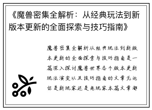 《魔兽密集全解析：从经典玩法到新版本更新的全面探索与技巧指南》