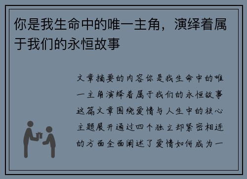你是我生命中的唯一主角，演绎着属于我们的永恒故事