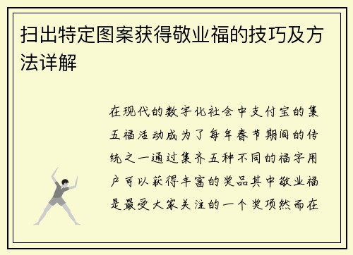 扫出特定图案获得敬业福的技巧及方法详解