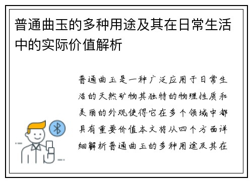 普通曲玉的多种用途及其在日常生活中的实际价值解析