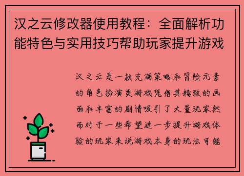 汉之云修改器使用教程：全面解析功能特色与实用技巧帮助玩家提升游戏体验
