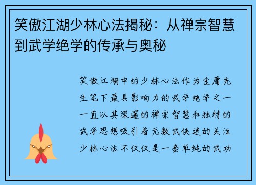 笑傲江湖少林心法揭秘：从禅宗智慧到武学绝学的传承与奥秘