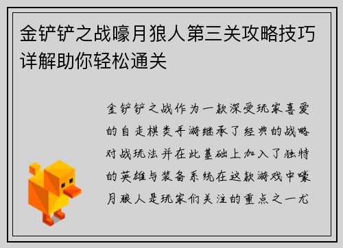 金铲铲之战嚎月狼人第三关攻略技巧详解助你轻松通关