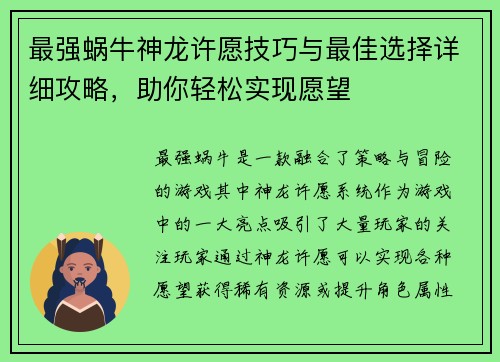 最强蜗牛神龙许愿技巧与最佳选择详细攻略，助你轻松实现愿望