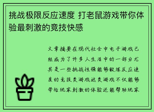 挑战极限反应速度 打老鼠游戏带你体验最刺激的竞技快感