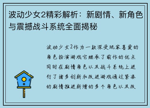 波动少女2精彩解析：新剧情、新角色与震撼战斗系统全面揭秘