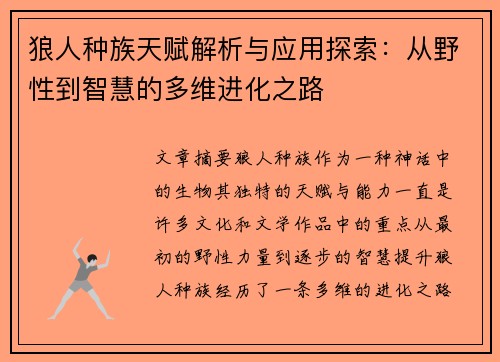 狼人种族天赋解析与应用探索：从野性到智慧的多维进化之路
