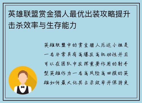 英雄联盟赏金猎人最优出装攻略提升击杀效率与生存能力