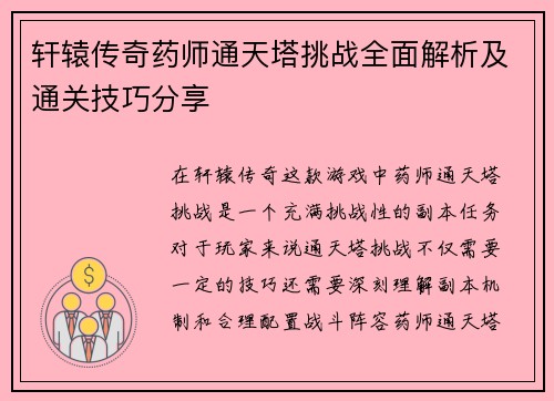 轩辕传奇药师通天塔挑战全面解析及通关技巧分享