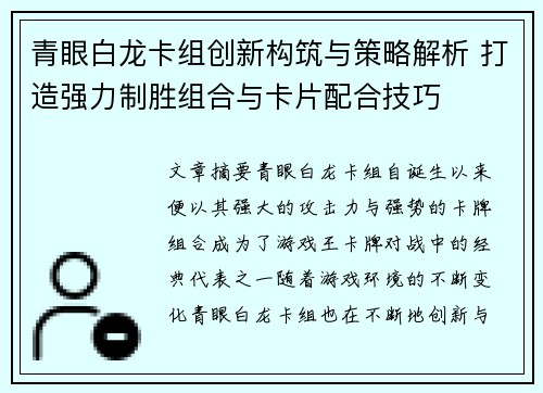 青眼白龙卡组创新构筑与策略解析 打造强力制胜组合与卡片配合技巧