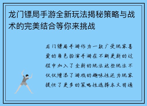 龙门镖局手游全新玩法揭秘策略与战术的完美结合等你来挑战