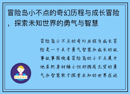 冒险岛小不点的奇幻历程与成长冒险，探索未知世界的勇气与智慧