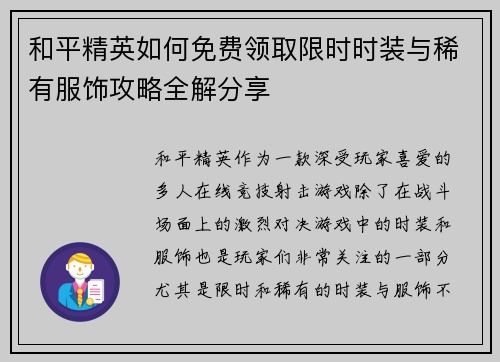 和平精英如何免费领取限时时装与稀有服饰攻略全解分享