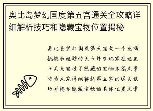 奥比岛梦幻国度第五宫通关全攻略详细解析技巧和隐藏宝物位置揭秘